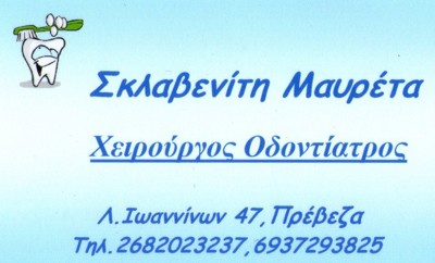 ΟΔΟΝΤΙΑΤΡΟΣ ΧΕΙΡΟΥΡΓΟΣ ΠΡΕΒΕΖΑ ΣΚΛΑΒΕΝΙΤΗ ΜΑΥΡΕΤΑ