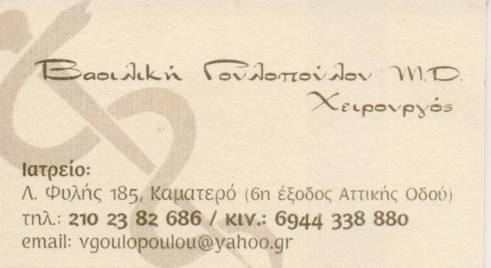 ΓΕΝΙΚΟΣ ΧΕΙΡΟΥΡΓΟΣ ΚΑΜΑΤΕΡΟ ΑΤΤΙΚΗ ΓΟΥΛΟΠΟΥΛΟΥ ΒΑΣΙΛΙΚΗ