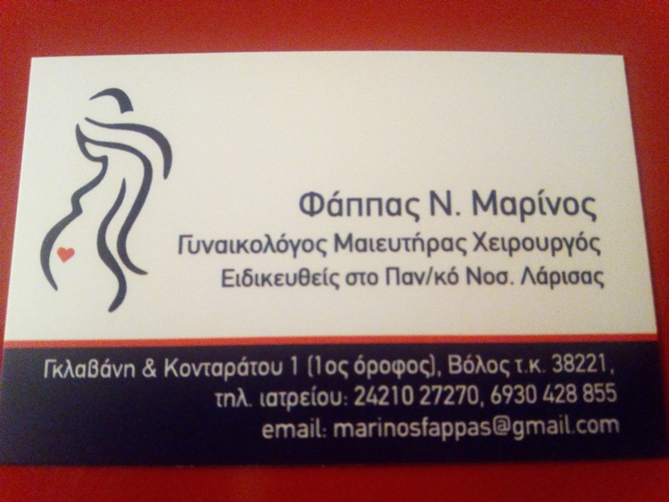ΓΥΝΑΙΚΟΛΟΓΟΣ ΜΑΙΕΥΤΗΡΑΣ ΧΕΙΡΟΥΡΓΟΣ ΒΟΛΟΣ ΜΑΓΝΗΣΙΑ ΦΑΠΠΑΣ ΜΑΡΙΝΟΣ