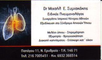 ΕΙΔΙΚΟΣ ΠΝΕΥΜΟΝΟΛΟΓΟΣ ΦΥΜΑΤΙΟΛΟΓΟΣ ΝΕΑ ΕΡΥΘΡΑΙΑ ΑΤΤΙΚΗ ΣΥΜΙΑΚΑΚΗΣ ΜΙΧΑΗΛ