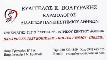 ΚΑΡΔΙΟΛΟΓΟΣ ΚΑΡΔΙΟΛΟΓΙΚΟ ΙΑΤΡΕΙΟ ΔΙΔΑΚΤΩΡ ΠΑΝΕΠΙΣΤΗΜΙΟΥ ΝΕΑ ΕΡΥΘΡΑΙΑ ΑΤΤΙΚΗ ΒΟΛΤΥΡΑΚΗΣ ΕΥΑΓΓΕΛΟΣ