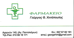 ΦΑΡΜΑΚΕΙΟ ΑΓΙΟΣ ΠΑΝΤΕΛΕΗΜΟΝΑΣ ΑΘΗΝΑ ΑΤΤΙΚΗ ΧΙΝΤΟΠΟΥΛΟΣ ΓΕΩΡΓΙΟΣ