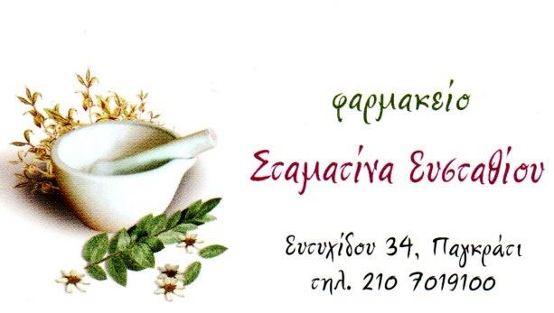 ΦΑΡΜΑΚΕΙΟ ΠΑΓΚΡΑΤΙ ΑΘΗΝΑ ΑΤΤΙΚΗ ΕΥΣΤΑΘΙΟΥ ΣΤΑΜΑΤΙΝΑ