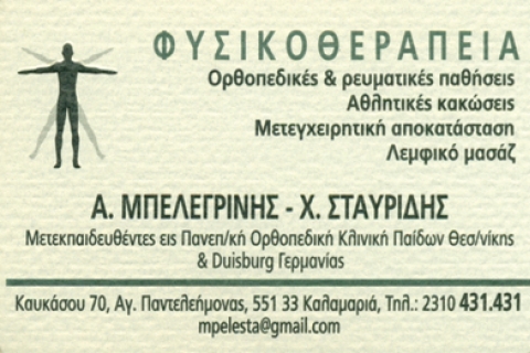ΦΥΣΙΚΟΘΕΡΑΠΕΥΤΗΣ ΦΥΣΙΚΟΘΕΡΑΠΕΙΑ ΚΑΛΑΜΑΡΙΑ ΘΕΣΣΑΛΟΝΙΚΗ ΜΠΕΛΕΓΡΙΝΗΣ ΑΡΙΣΤΟΦΑΝΗΣ