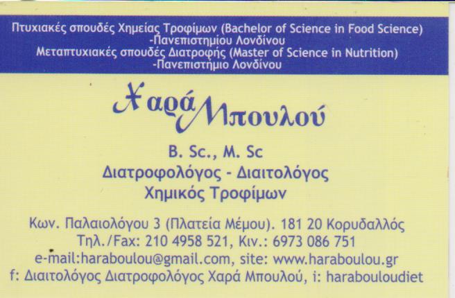 ΔΙΑΙΤΟΛΟΓΟΣ ΔΙΑΤΡΟΦΟΛΟΓΟΣ ΔΙΑΙΤΟΛΟΓΙΚΟ ΚΕΝΤΡΟ ΚΟΡΥΔΑΛΛΟΣ ΑΤΤΙΚΗ ΜΠΟΥΛΟΥ ΧΑΡΑ