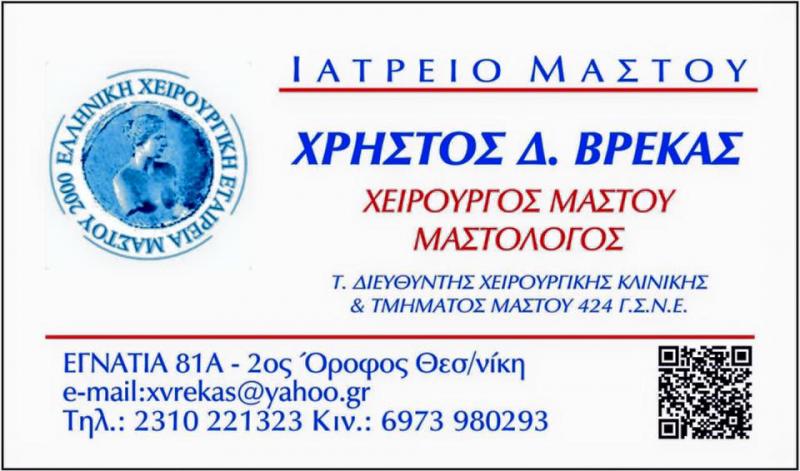 ΜΑΣΤΟΛΟΓΟΣ ΧΕΙΡΟΥΡΓΟΣ ΜΑΣΤΟΥ ΘΕΣΣΑΛΟΝΙΚΗ ΒΡΕΚΑΣ ΧΡΗΣΤΟΣ