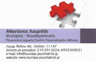 ΨΥΧΙΑΤΡΟΣ ΨΥΧΟΘΕΡΑΠΕΥΤΗΣ ΨΥΧΟΘΕΡΑΠΕΙΑ ΓΑΛΑΤΣΙ ΑΤΤΙΚΗ ΛΟΥΡΙΔΑΣ ΑΘΑΝΑΣΙΟΣ