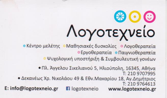 ΚΕΝΤΡΟ ΜΕΛΕΤΗΣ ΛΟΓΟΘΕΡΑΠΕΙΑ ΛΟΓΟΘΕΡΑΠΕΥΤΡΙΑ ΛΟΓΟΤΕΧΝΕΙΟ ΗΛΙΟΥΠΟΛΗ ΑΤΤΙΚΗ ΜΠΡΑΤΣΟΛΗ ΝΑΣΙΑ