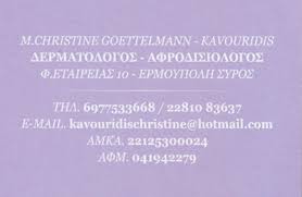 ΔΕΡΜΑΤΟΛΟΓΟΣ ΑΦΡΟΔΙΣΙΟΛΟΓΟΣ ΣΥΡΟΣ ΚΑΒΟΥΡΙΔΗ ΜΑΡΙΑ ΧΡΙΣΤΙΝΑ