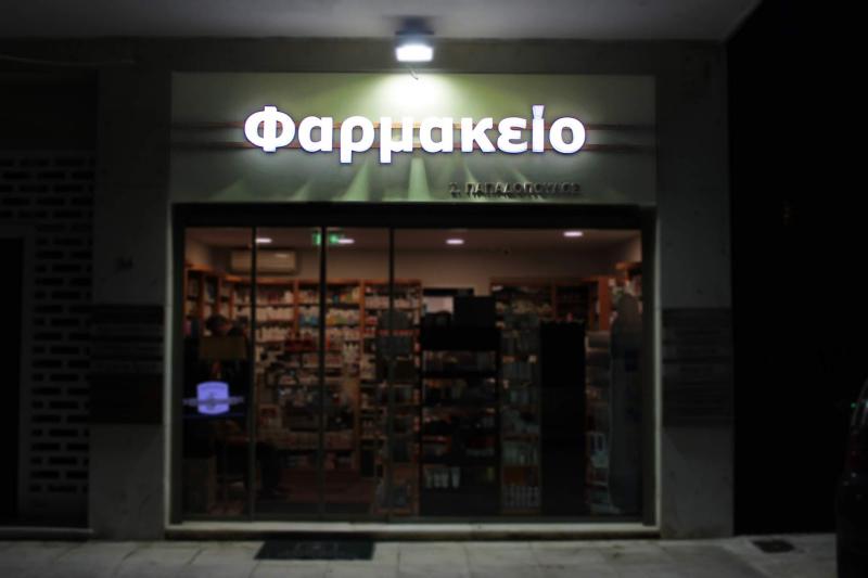 ΦΑΡΜΑΚΕΙΟ ΜΕΝΕΜΕΝΗ ΘΕΣΣΑΛΟΝΙΚΗ ΠΑΠΑΔΟΠΟΥΛΟΣ ΙΩΑΝΝΗΣ