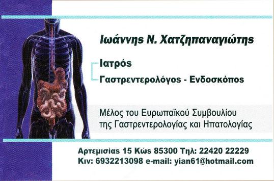 ΓΑΣΤΡΕΝΤΕΡΟΛΟΓΟΣ ΗΠΑΤΟΛΟΓΟΣ ΚΩΣ ΧΑΤΖΗΠΑΝΑΓΙΩΤΗΣ ΙΩΑΝΝΗΣ