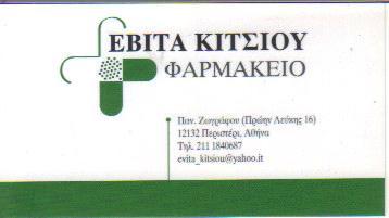 ΦΑΡΜΑΚΕΙΟ ΑΜΠΕΛΟΚΗΠΟΙ ΑΤΤΙΚΗ ΚΙΤΣΙΟΥ ΕΒΙΤΑ ΕΥΑΝΘΙΑ