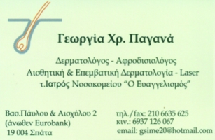 ΔΕΡΜΑΤΟΛΟΓΟΣ ΑΦΡΟΔΙΣΙΟΛΟΓΟΣ ΣΠΑΤΑ ΑΤΤΙΚΗ ΠΑΓΑΝΑ ΓΕΩΡΓΙΑ