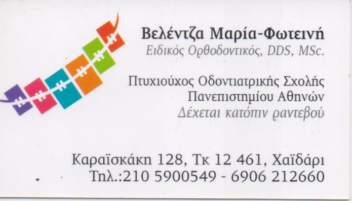 ΟΡΘΟΔΟΝΤΙΚΟΣ ΟΡΘΟΔΟΝΤΙΚΟ ΙΑΤΡΕΙΟ ΧΑΪΔΑΡΙ ΑΤΤΙΚΗ ΒΕΛΕΝΤΖΑ ΜΑΡΙΦΑΙΗ