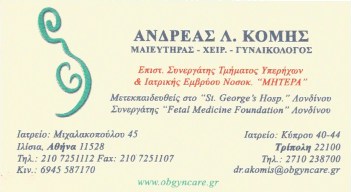 ΓΥΝΑΙΚΟΛΟΓΟΣ ΜΑΙΕΥΤΗΡΑΣ ΧΕΙΡΟΥΡΓΟΣ ΓΥΝΑΙΚΟΛΟΓΙΚΟ ΙΑΤΡΕΙΟ ΙΛΙΣΙΑ ΑΤΤΙΚΗ ΚΟΜΗΣ ΑΝΔΡΕΑΣ