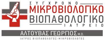 ΜΙΚΡΟΒΙΟΛΟΓΟΣ ΜΙΚΡΟΒΙΟΛΟΓΙΚΟ ΕΡΓΑΣΤΗΡΙΟ ΣΥΡΟΣ ΑΛΤΟΥΒΑΣ ΓΕΩΡΓΙΟΣ