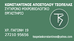 ΜΙΚΡΟΒΙΟΛΟΓΟΣ ΒΙΟΠΑΘΟΛΟΓΟΣ ΚΑΛΑΜΑΤΑ ΜΕΣΣΗΝΙΑ ΤΣΟΠΕΛΑΣ ΚΩΝΣΤΑΝΤΙΝΟΣ