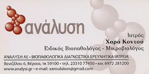 ΑΙΜΑΤΟΛΟΓΙΚΟ ΒΙΟΧΗΜΙΚΟ ΜΙΚΡΟΒΙΟΛΟΓΙΚΟ ΕΡΓΑΣΤΗΡΙΟ ΑΝΑΛΥΣΗ ΒΕΡΟΙΑ ΗΜΑΘΙΑ ΚΟΝΤΟΥ ΧΑΡΑ