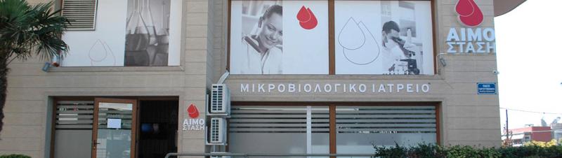 ΜΙΚΡΟΒΙΟΛΟΓΟΣ ΜΙΚΡΟΒΙΟΛΟΓΙΚΟ ΕΡΓΑΣΤΗΡΙΟ ΑΙΜΟΣΤΑΣΗ ΚΑΛΑΜΑΡΙΑ ΘΕΣΣΑΛΟΝΙΚΗ ΧΑΤΖΗΑΣΛΑΝΙΔΟΥ ΕΛΙΣΑΒΕΤ