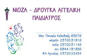 ΠΑΙΔΙΑΤΡΟΣ ΜΕΓΑΛΗ ΠΑΝΑΓΙΑ ΧΑΛΚΙΔΙΚΗ ΝΙΟΖΑ ΑΓΓΕΛΙΚΗ
