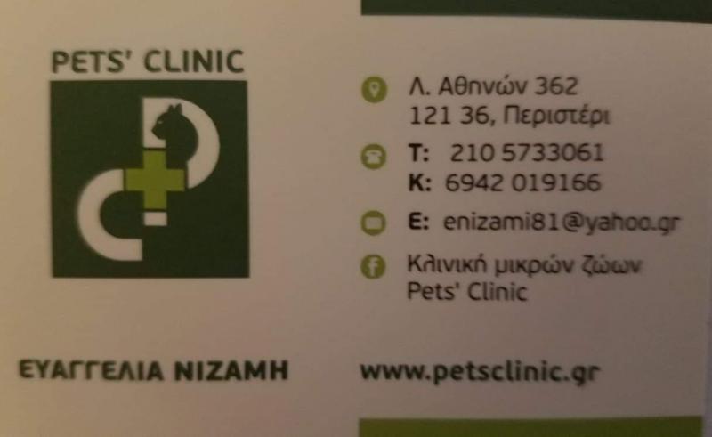 ΚΤΗΝΙΑΤΡΟΣ ΚΤΗΝΙΑΤΡΙΚΗ ΚΛΙΝΙΚΗ ΠΕΡΙΣΤΕΡΙ ΑΤΤΙΚΗ ΝΙΖΑΜΗ ΕΥΑΓΓΕΛΙΑ