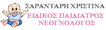 ΠΑΙΔΙΑΤΡΟΣ ΕΥΟΣΜΟΣ ΘΕΣΣΑΛΟΝΙΚΗ ΣΑΡΑΝΤΑΡΗ ΧΡΥΣΟΥΛΑ