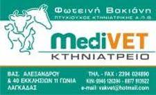 ΚΤΗΝΙΑΤΡΟΣ ΚΤΗΝΙΑΤΡΕΙΟ MEDIVET ΛΑΓΚΑΔΑΣ ΘΕΣΣΑΛΟΝΙΚΗ ΒΑΚΙΑΝΗ ΦΩΤΕΙΝΗ