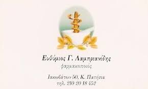 ΦΑΡΜΑΚΕΙΟ ΚΑΤΩ ΠΑΤΗΣΙΑ ΑΤΤΙΚΗ ΛΑΜΠΡΙΑΝΙΔΗΣ ΕΥΘΥΜΙΟΣ