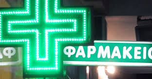ΦΑΡΜΑΚΕΙΟ ΚΟΛΥΜΒΑΡΙ ΧΑΝΙΑ ΚΑΡΕΦΥΛΛΑΚΗ ΕΙΡΗΝΗ