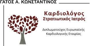 ΚΑΡΔΙΟΛΟΓΟΣ ΚΑΡΔΙΟΛΟΓΙΚΟ ΙΑΤΡΕΙΟ ΛΑΡΙΣΑ ΓΑΤΟΣ ΚΩΝΣΤΑΝΤΙΝΟΣ