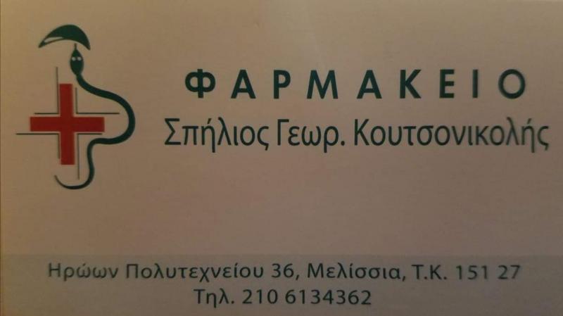 ΦΑΡΜΑΚΕΙΟ ΜΕΛΙΣΣΙΑ ΑΤΤΙΚΗ ΚΟΥΤΣΟΝΙΚΟΛΗΣ ΣΠΗΛΙΟΣ
