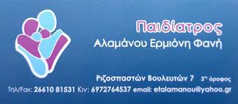 ΠΑΙΔΙΑΤΡΟΣ ΚΕΡΚΥΡΑ ΑΛΑΜΑΝΟΥ ΕΡΜΙΟΝΗ