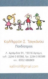 ΠΑΙΔΙΑΤΡΟΣ ΑΡΤΕΜΙΔΑ ΑΤΤΙΚΗ ΤΣΙΓΚΑΝΟΥ ΚΑΛΛΙΡΟΗ