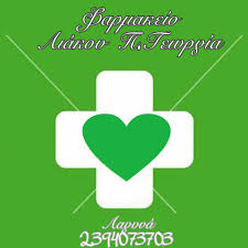 ΦΑΡΜΑΚΕΙΟ ΛΑΓΥΝΑ ΛΑΓΚΑΔΑΣ ΘΕΣΣΑΛΟΝΙΚΗ ΛΙΑΚΟΥ ΓΕΩΡΓΙΑ