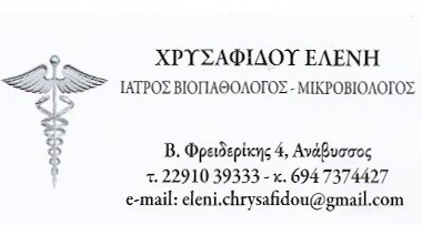 ΜΙΚΡΟΒΙΟΛΟΓΟΣ ΒΙΟΠΑΘΟΛΟΓΟΣ ΜΙΚΡΟΒΙΟΛΟΓΙΚΟ ΕΡΓΑΣΤΗΡΙΟ ΑΝΑΒΥΣΣΟΣ ΑΤΤΙΚΗ ΧΡΥΣΑΦΙΔΟΥ ΕΛΕΝΗ