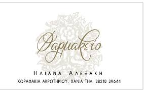 ΦΑΡΜΑΚΕΙΟ ΧΩΡΑΦΑΚΙΑ ΑΚΡΩΤΗΡΙΟΥ ΧΑΝΙΑ ΑΛΕΞΑΚΗ ΗΛΙΑΝΑ