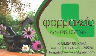 ΦΑΡΜΑΚΕΙΟ ΧΑΝΙΑ ΚΥΝΗΓΑΚΗ ΕΥΓΕΝΙΑ