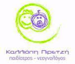 ΠΑΙΔΙΑΤΡΟΣ ΝΕΟΓΝΟΛΟΓΟΣ ΣΕΡΡΕΣ ΠΙΡΕΤΖΗ ΚΑΛΛΙΟΠΗ