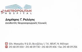 ΝΕΥΡΟΧΕΙΡΟΥΡΓΟΣ ΕΓΚΕΦΑΛΟΥ ΣΠΟΝΔΥΛΙΚΗΣ ΣΤΗΛΗΣ ΠΕΙΡΑΙΑΣ ΑΤΤΙΚΗ ΡΟΛΟΓΗΣ ΔΗΜΗΤΡΙΟΣ