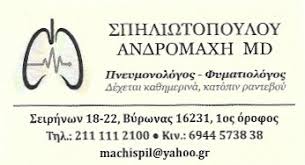 ΠΝΕΥΜΟΝΟΛΟΓΟΣ ΦΥΜΑΤΙΟΛΟΓΟΣ ΛΟΙΜΩΞΕΙΣ ΑΝΑΠΝΕΥΣΤΙΚΟΥ ΒΥΡΩΝΑΣ ΑΤΤΙΚΗ ΣΠΗΛΙΩΤΟΠΟΥΛΟΥ ΑΝΔΡΟΜΑΧΗ ΕΛΕΥΘΕΡΙΑ
