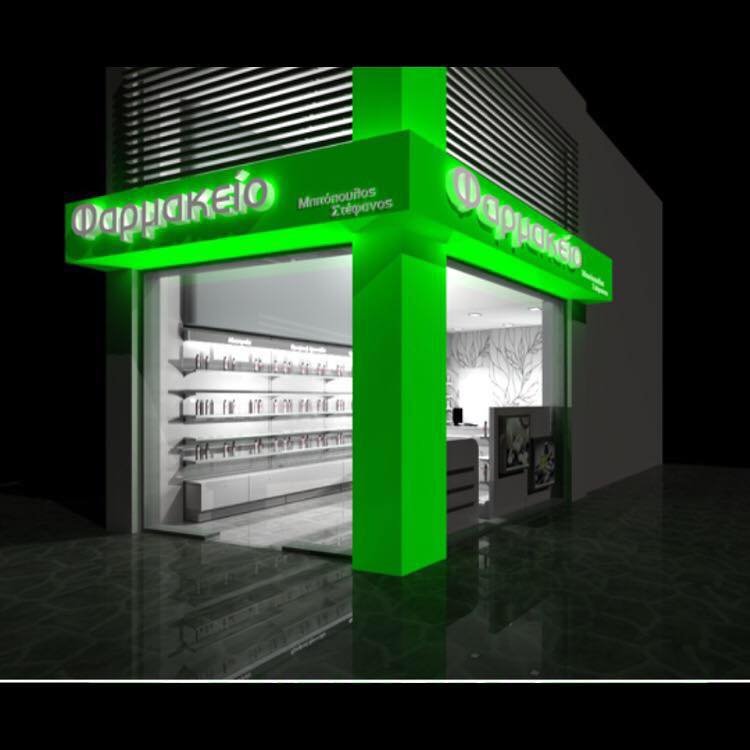 ΦΑΡΜΑΚΕΙΟ ΚΑΤΕΡΙΝΗ ΠΙΕΡΙΑ ΜΠΙΤΟΠΟΥΛΟΣ ΣΤΕΦΑΝΟΣ