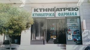 ΚΤΗΝΙΑΤΡΟΣ ΚΤΗΝΙΑΤΡΕΙΟ ΣΠΑΡΤΗ ΛΑΚΩΝΙΑ ΜΑΝΤΑΣ ΜΙΧΑΗΛ