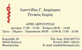 ΓΕΝΙΚΟΣ ΙΑΤΡΟΣ ΠΟΛΙΧΝΗ ΘΕΣΣΑΛΟΝΙΚΗ ΙΩΑΝΝΙΔΗΣ ΔΗΜΗΤΡΙΟΣ