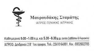 ΓΕΝΙΚΟΣ ΙΑΤΡΟΣ ΡΟΔΟΣ ΜΑΥΡΟΥΔΑΚΗΣ ΣΤΑΜΑΤΙΟΣ