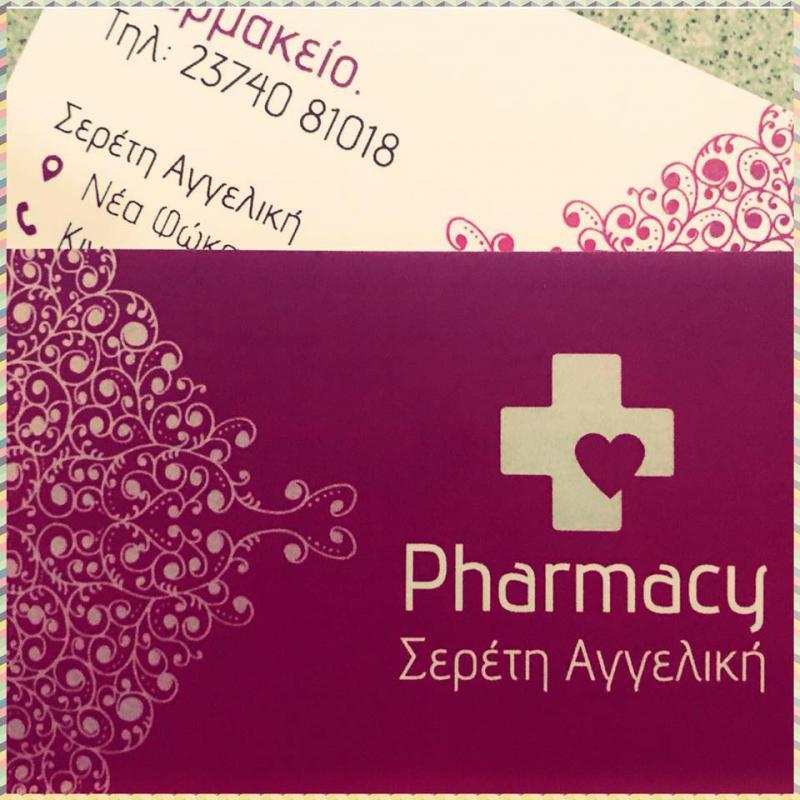 ΦΑΡΜΑΚΕΙΟ ΚΑΣΣΑΝΔΡΕΙΑ ΧΑΛΚΙΔΙΚΗ ΣΕΡΕΤΗ ΑΓΓΕΛΙΚΗ