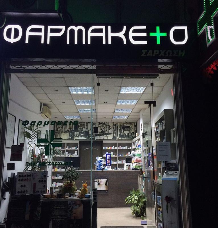 ΣΥΣΤΕΓΑΣΜΕΝΑ ΦΑΡΜΑΚΕΙΑ ΦΑΡΜΑΚΕΙΟ ΤΥΡΝΑΒΟΣ ΛΑΡΙΣΑ ΣΑΡΧΩΣΗΣ ΠΑΝ. ΚΑΙ ΑΘΑΝ. ΟΕ