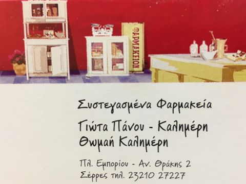 ΣΥΣΤΕΓΑΣΜΕΝΑ ΦΑΡΜΑΚΕΙΑ ΦΑΡΜΑΚΕΙΟ ΣΕΡΡΕΣ ΠΑΝΟΥ-ΚΑΛΗΜΕΡΗ ΠΑΝΑΓΙΩΤΑ ΚΑΙ ΘΩΜΑΗ ΟΕ