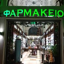 ΣΥΣΤΕΓΑΣΜΕΝΑ ΦΑΡΜΑΚΕΙΑ ΦΑΡΜΑΚΕΙΟ ΟΡΕΣΤΙΑΔΑ ΕΒΡΟΣ ΚΥΡΙΑΚΙΔΟΥ ΝΙΚΗ- ΖΟΥΠΙΔΟΥ ΑΝΑΣΤΑΣΙΑ ΟΕ