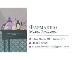 ΦΑΡΜΑΚΕΙΟ ΚΟΜΟΤΗΝΗ ΡΟΔΟΠΗ ΣΙΦΑΛΕΡΑ ΜΑΡΙΑ