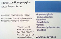 ΙΑΤΡΟΣ ΡΕΥΜΑΤΟΛΟΓΟΣ ΟΣΤΕΟΠΟΡΩΣΗ ΚΙΑΤΟ ΚΟΡΙΝΘΟΣ ΠΑΠΑΓΕΩΡΓΙΟΥ ΠΑΡΑΣΚΕΥΗ